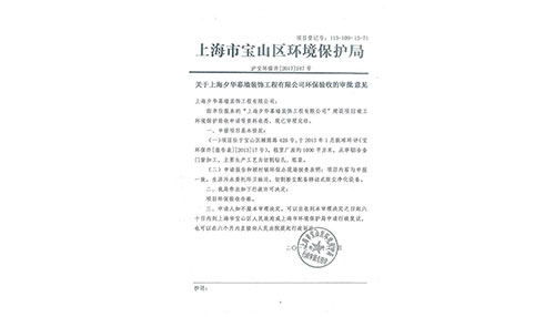 我公司通过上海政府“环境评估报告”检查